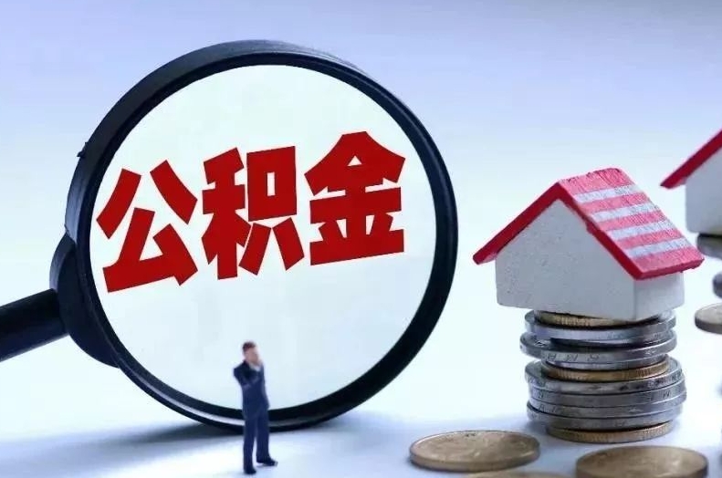 滦南离职后公积金会怎么样（离职后的公积金）